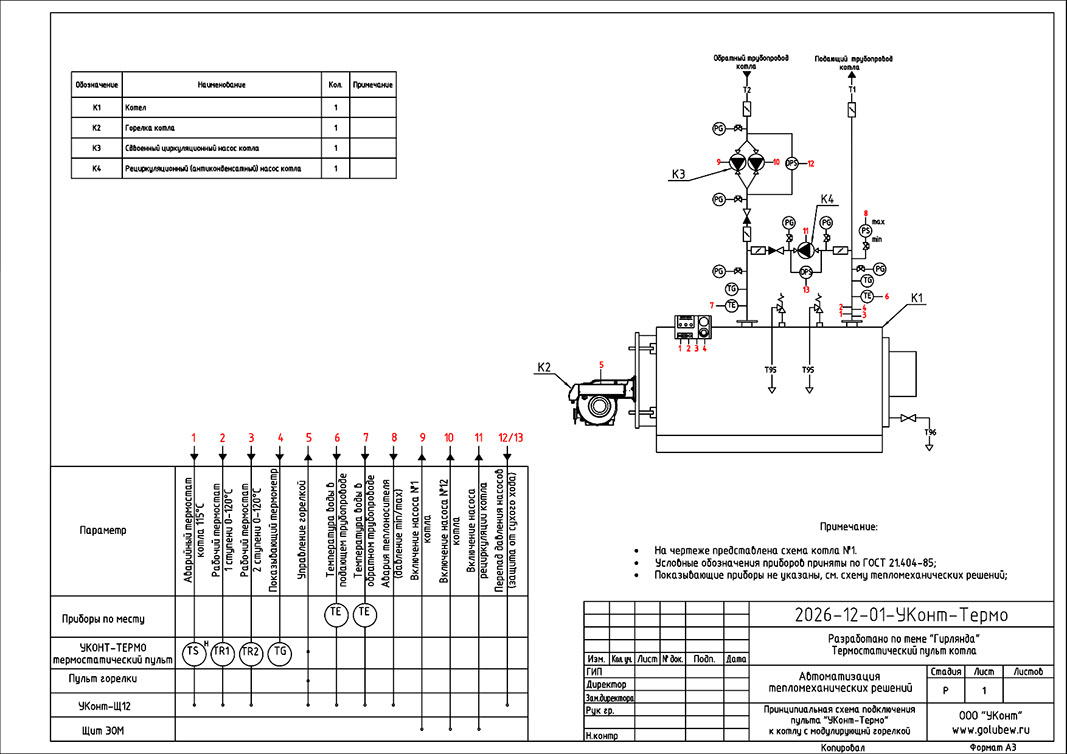 Принципиальная схема подключения термостатического пульта Уконт-Термо к котлу и щиту управления УКонт-Щ12