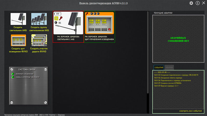 Система управления светильниками и щитами управления наружным освещением"УКонт-СВЕТ" через интернет.